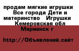 продам мягкие игрушки - Все города Дети и материнство » Игрушки   . Кемеровская обл.,Мариинск г.